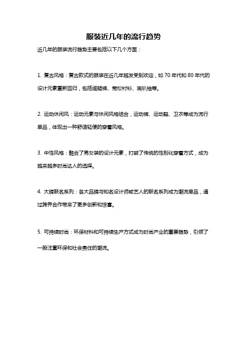 服装近几年的流行趋势