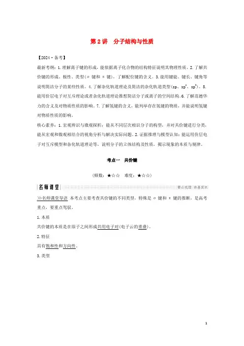 2024高考化学一轮复习第十一章第2讲分子结构与性质教案新人教版