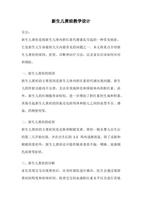 新生儿黄疸教学设计