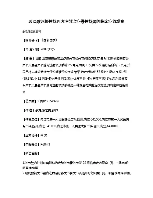玻璃酸钠膝关节腔内注射治疗骨关节炎的临床疗效观察