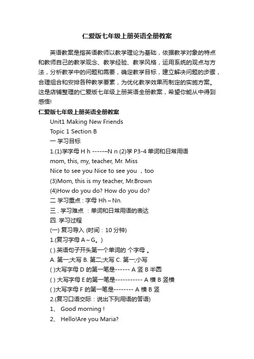 仁爱版七年级上册英语全册教案