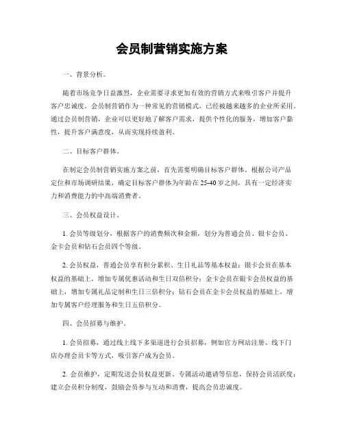 会员制营销实施方案