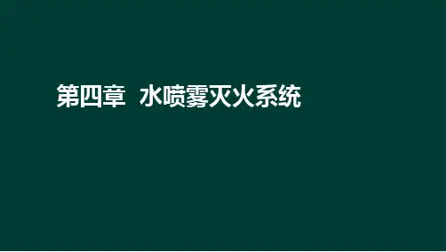 技术实务第三篇第四章水喷雾系统