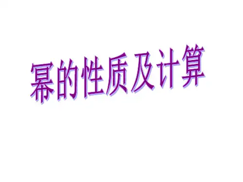 北师大版七年级数学下 第一章 幂的运算复习 (1)(共18张PPT)