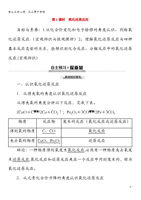 2019-2020版新教材高中化学第1章第3节第1课时氧化还原反应教案必修第一册