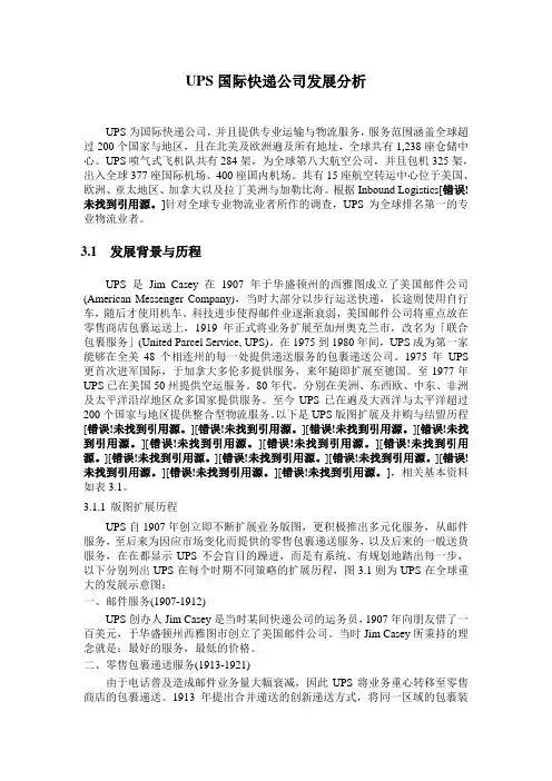 UPS国际快递公司发展分析