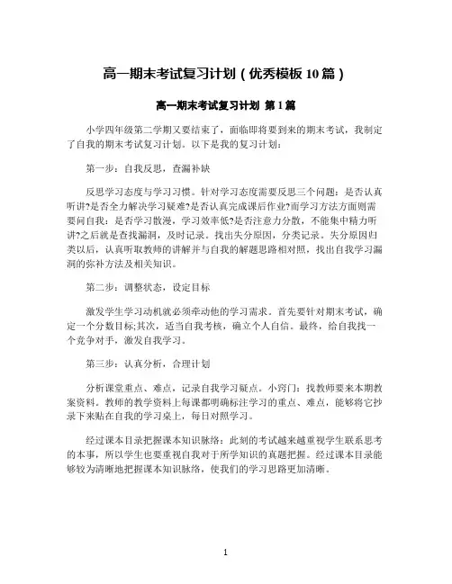高一期末考试复习计划(优秀模板10篇)