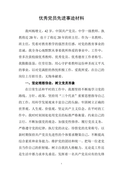 优秀党员先进事迹材料