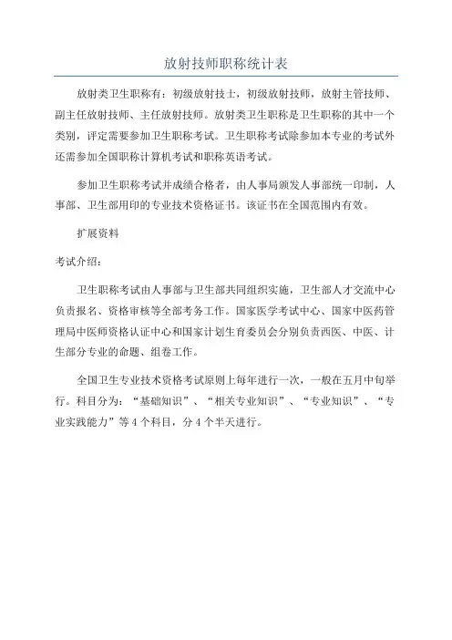放射技师职称统计表