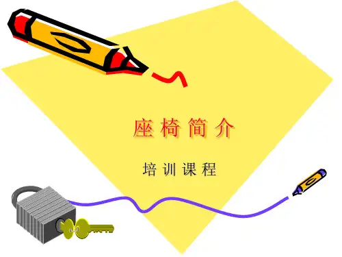 汽车座椅详细介绍