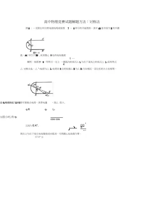 (完整word版)高中物理竞赛试题解题方法：对称法2