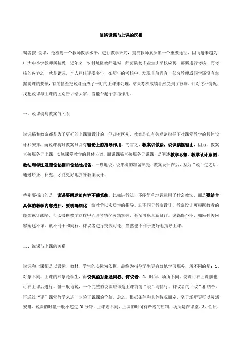 谈谈说课与上课的区别