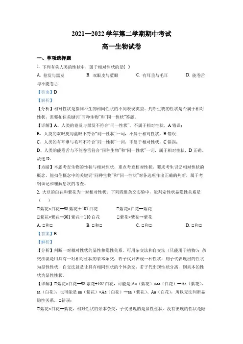 精品解析：江苏省连云港高级中学2021-2022学年高一下学期期中生物试题(解析版)