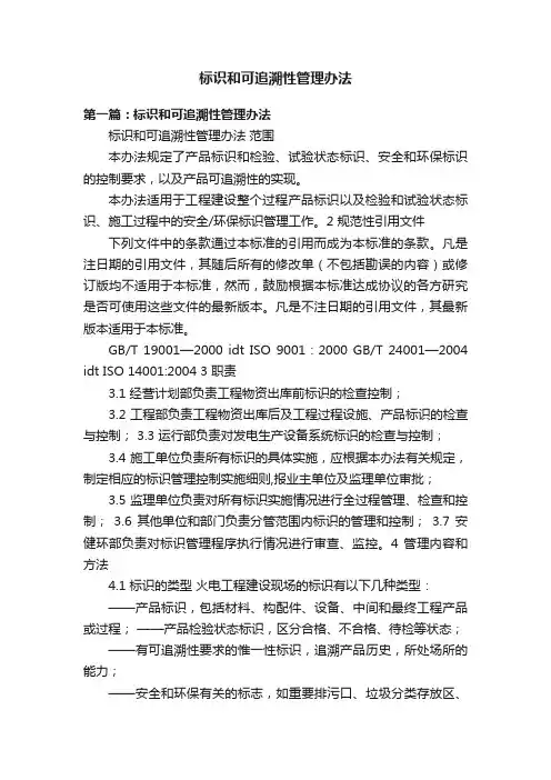标识和可追溯性管理办法