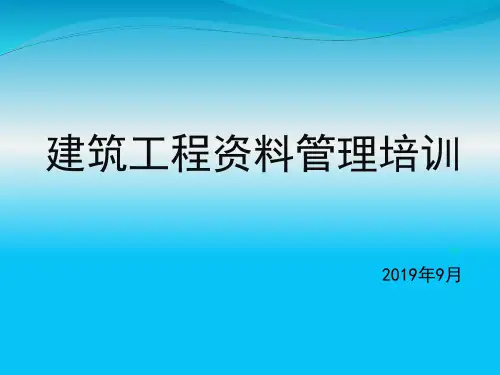 建筑工程资料管理培训