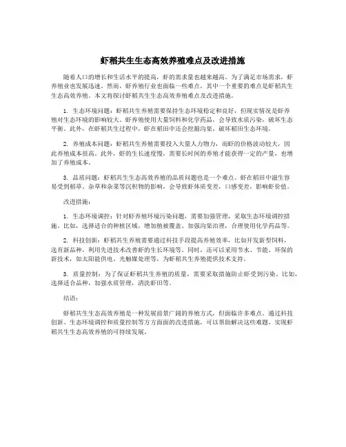 虾稻共生生态高效养殖难点及改进措施