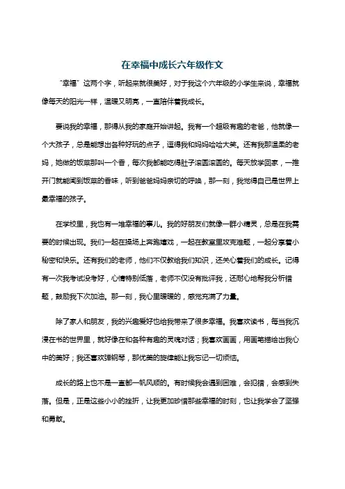 在幸福中成长六年级作文