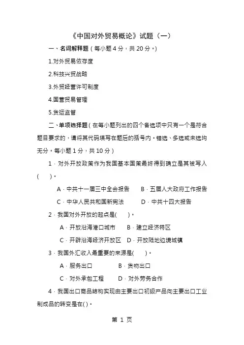 中国对外贸易概论试题一及参考答案