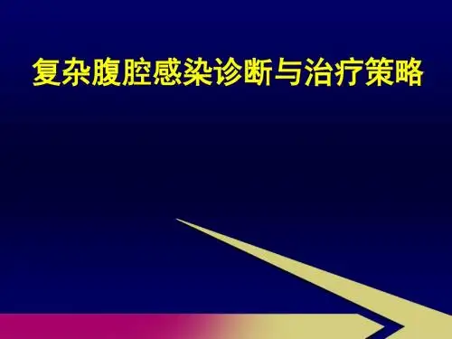 复杂腹腔感染诊断及治疗策略