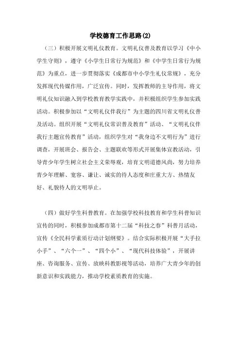 2021年学校德育工作思路(2)