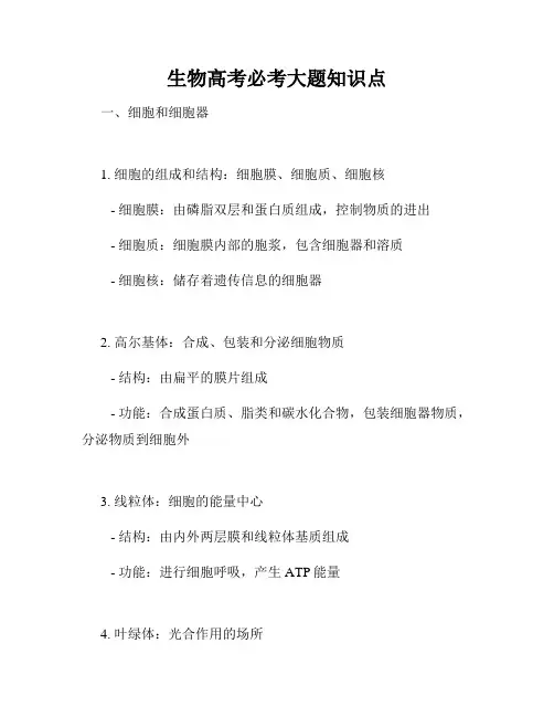生物高考必考大题知识点
