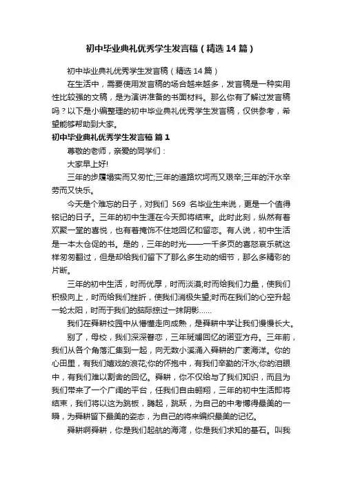 初中毕业典礼优秀学生发言稿（精选14篇）