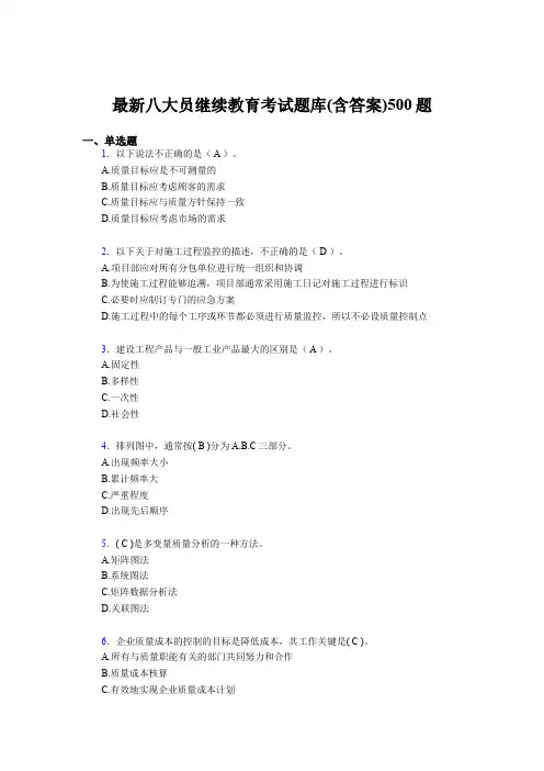 最新建筑施工企业八大员继续教育完整版考核题库500题(含标准答案)