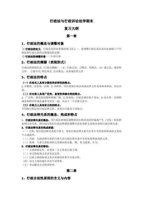 行政法与行政诉讼法学期末考试大纲