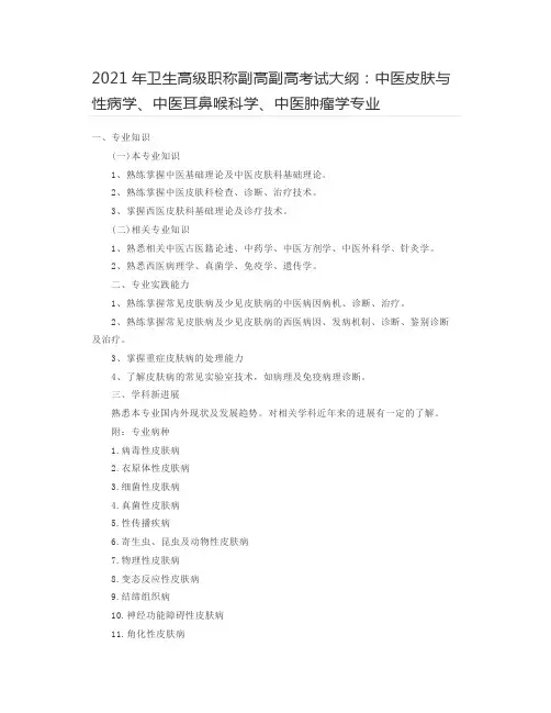 2021年卫生高级职称副高副高考试大纲：中医皮肤与性病学、中医耳鼻喉科学、中医肿瘤学专业