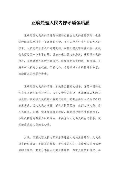 正确处理人民内部矛盾读后感