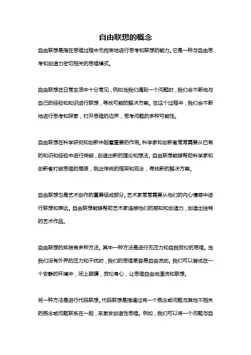 自由联想的概念