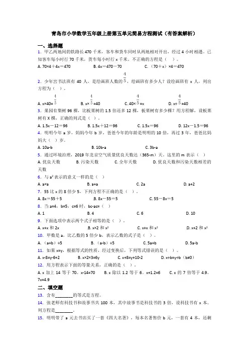 青岛市小学数学五年级上册第五单元简易方程测试(有答案解析)