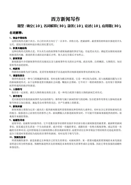 西方新闻写作2