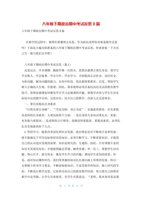 八年级下期政治期中考试反思3篇