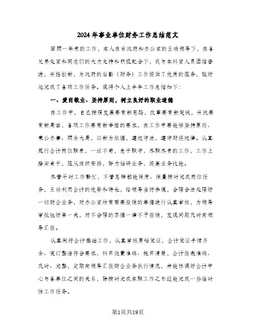 2024年事业单位财务工作总结范文(6篇)