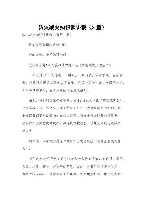 防灾减灾知识演讲稿(3篇)