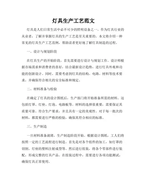灯具生产工艺范文