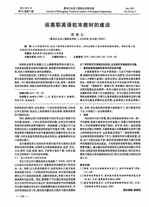 谈高职英语校本教材的建设