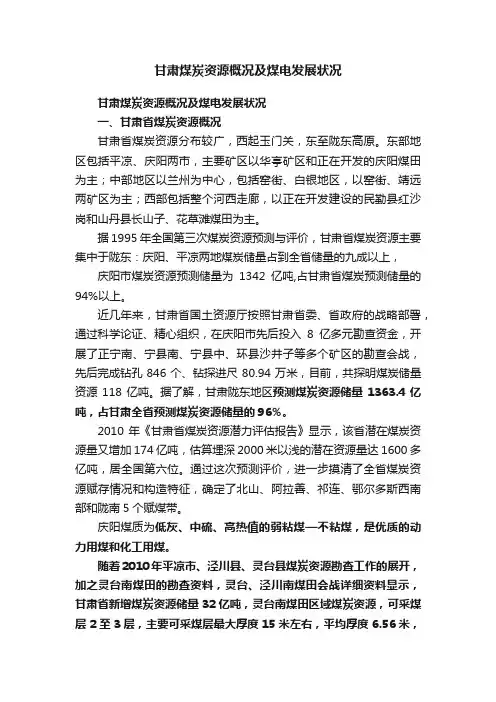 甘肃煤炭资源概况及煤电发展状况