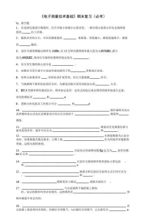 《电子测量技术基础》期末复习(必考).doc