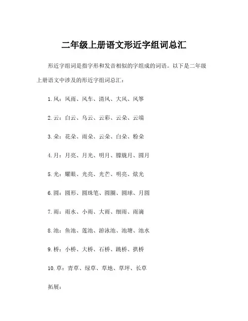 二年级上册语文形近字组词总汇