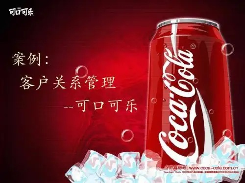 可口可乐案例