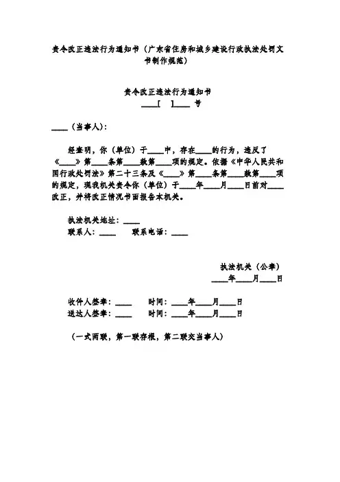 责令改正违法行为通知书(广东省住房和城乡建设行政执法处罚文书制作规范)