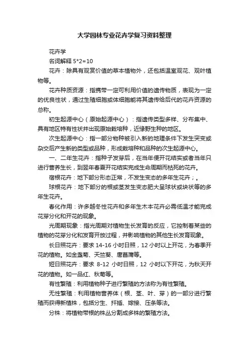 大学园林专业花卉学复习资料整理