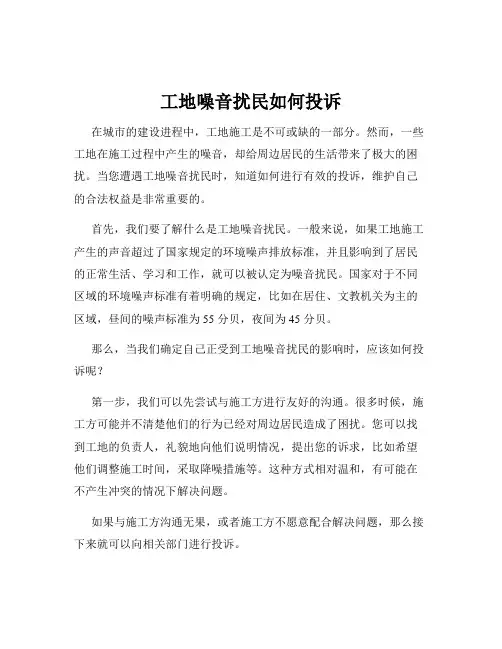 工地噪音扰民如何投诉