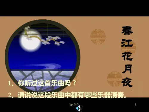 春江花月夜_音乐教案  ppt课件