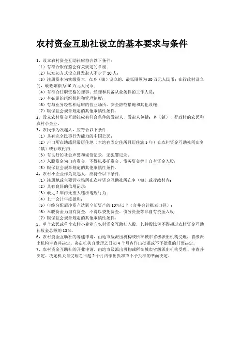 农村资金互助社设立的基本要求与条件