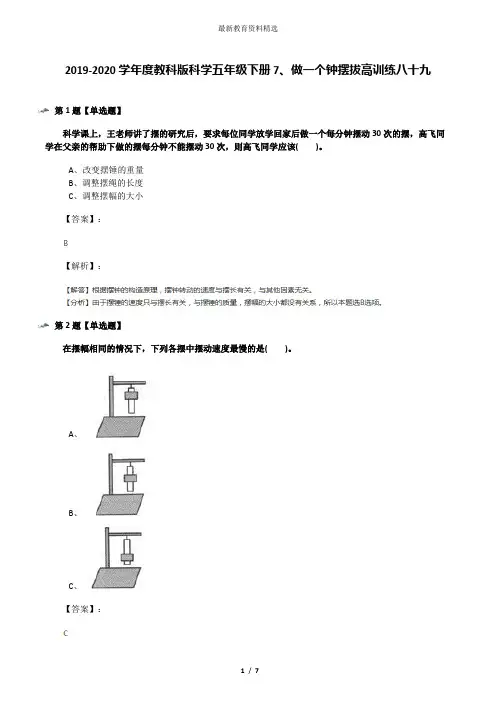 2019-2020学年度教科版科学五年级下册7、做一个钟摆拔高训练八十九