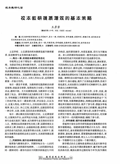校本教研提质增效的基本策略