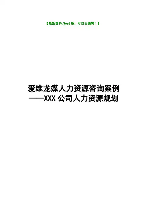 公司人力资源规划案例